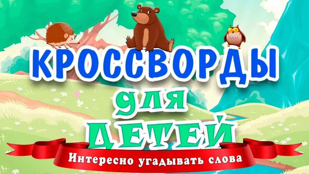 Кроссворды для детей [МОД: Много монет, Открытые уровни и Мега MOD] Screenshot 1