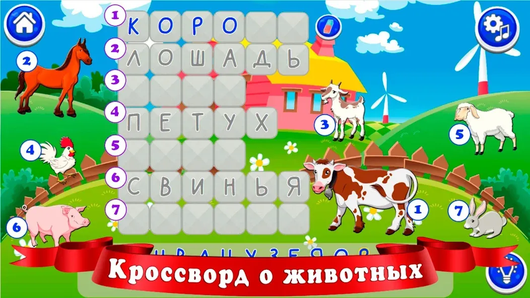 Кроссворды для детей [МОД: Много монет, Открытые уровни и Мега MOD] Screenshot 5