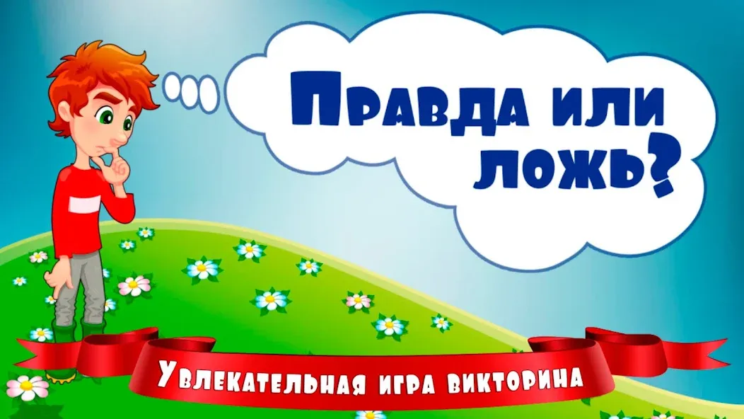 Правда или ложь для детей [МОД: Бесконечные деньги, Монеты и Мега MOD] Screenshot 1