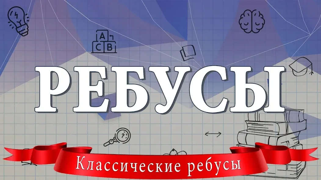 Ребусы [МОД: Много монет, Открытые уровни и Мега MOD] Screenshot 1