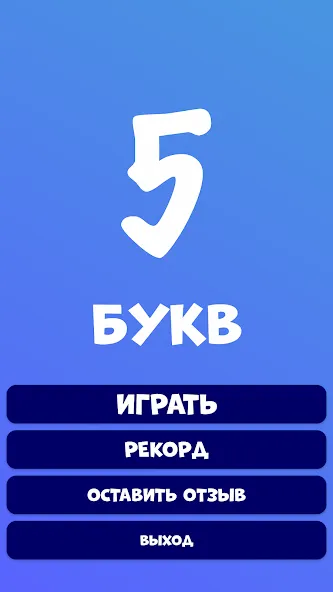 5 букв Слова Вордли [МОД: Меню, Бесконечные монеты и Открытые уровни] Screenshot 2