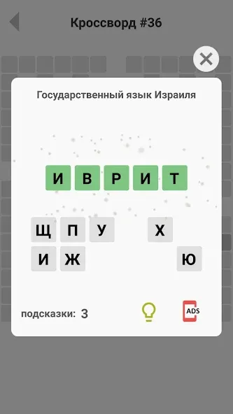 Кроссворды без интернета [МОД: Все открыто, Дополнительные деньги и Меню MOD] Screenshot 4