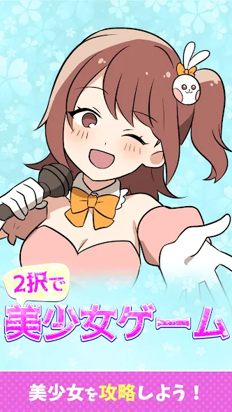 2択で美少女ゲーム [МОД: Меню, Бесконечные монеты и Открытые уровни] Screenshot 1
