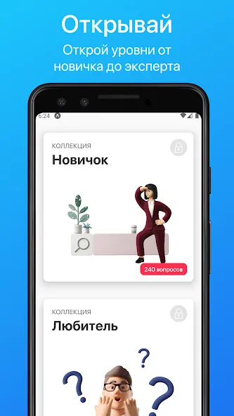 Викторина. Проверь свои знания [МОД: Меню, Бесконечные монеты и Открытые уровни] Screenshot 4