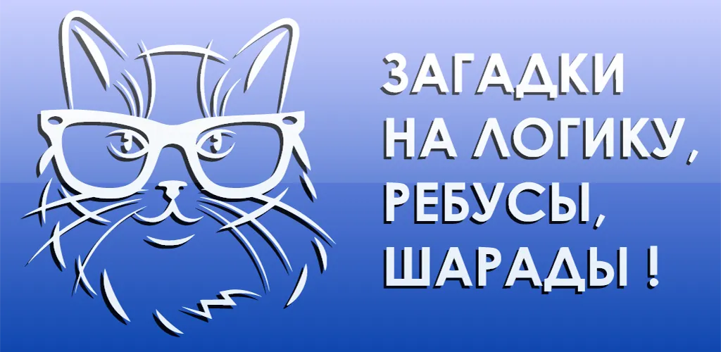 1000 и одна загадка на логику. (одна тысяча) [МОД: Деньги, Монеты и Меню MOD] Screenshot 5