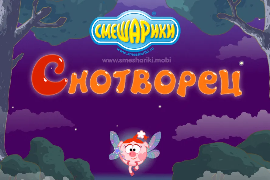 Смешарики. Снотворец [МОД: Деньги, Монеты и Меню MOD] Screenshot 1