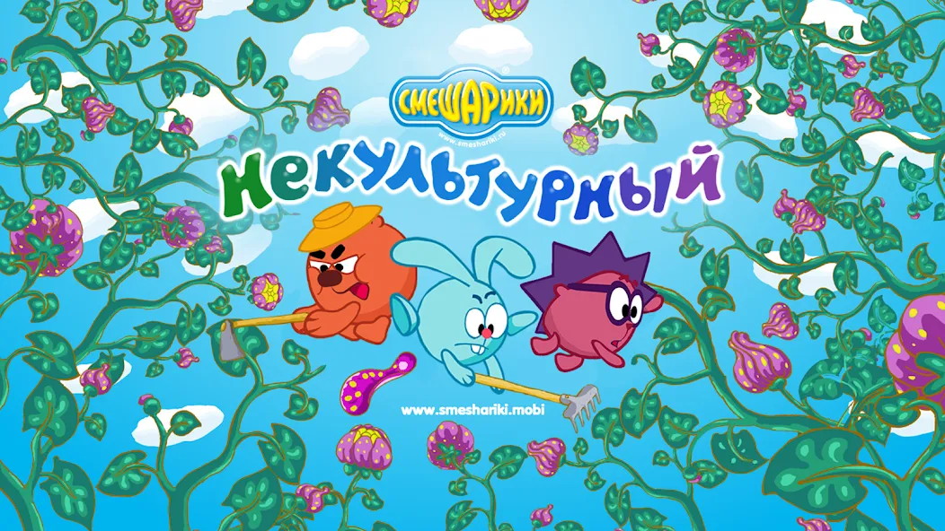 Смешарики. Некультурный [МОД: Деньги, Монеты и Меню MOD] Screenshot 1