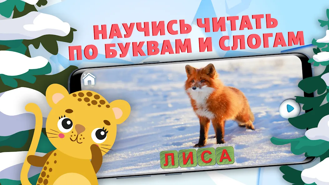 Учимся читать - учим буквы [МОД: Много монет, Открытые уровни и Мега MOD] Screenshot 1