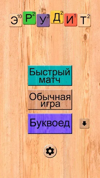 Эрудит онлайн игра в слова [МОД: Меню, Бесконечные монеты и Открытые уровни] Screenshot 1
