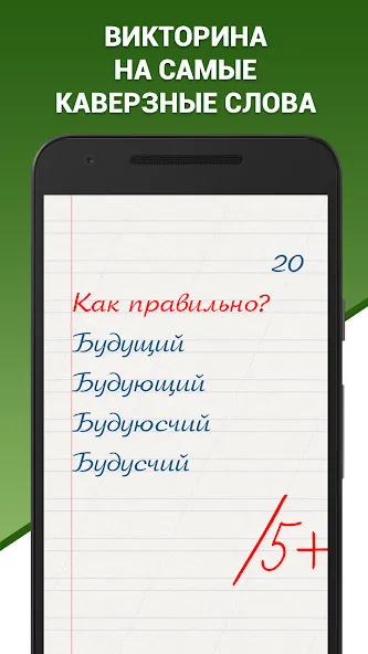 Грамотей! Викторина орфографии [МОД: Много денег, Монет и Все открыто] Screenshot 1