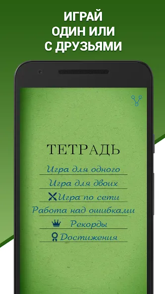 Грамотей! Викторина орфографии [МОД: Много денег, Монет и Все открыто] Screenshot 3