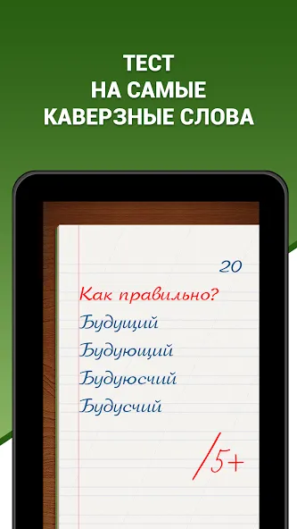 Грамотей! Викторина орфографии [МОД: Много денег, Монет и Все открыто] Screenshot 5