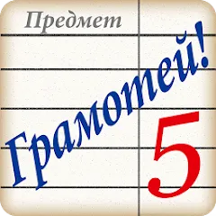 Скачать Грамотей! Викторина орфографии [МОД: Много денег, Монет и Все открыто] | Взлом Грамотей! Викторина орфографии на Андроид