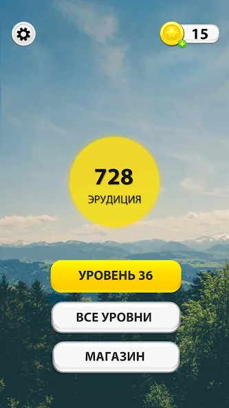 WOW: Игра в слова (Вау) [МОД: Все открыто, Дополнительные деньги и Меню MOD] Screenshot 1