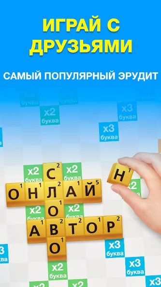 Эрудит с Друзьями [МОД: Бесконечные деньги, Монеты и Мега MOD] Screenshot 1