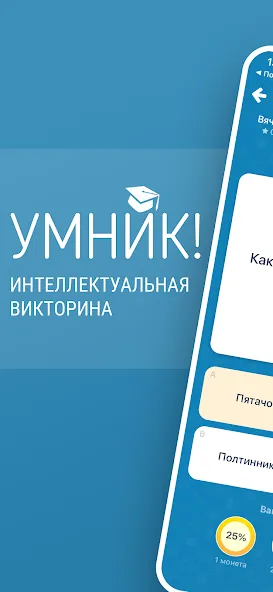 Викторина Умник! [МОД: Все открыто, Дополнительные деньги и Меню MOD] Screenshot 1