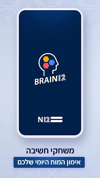 Download BRAIN12: משחקי מילים וחשיבה [MOD Unlimited money] latest version 0.4.3 for Android